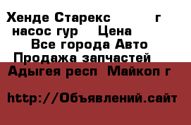 Хенде Старекс 4wd 1999г 2,5 насос гур. › Цена ­ 3 300 - Все города Авто » Продажа запчастей   . Адыгея респ.,Майкоп г.